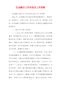 区金融办工作总结及工作思路