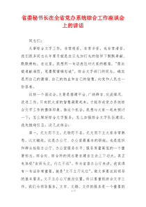 省委秘书长在全省党办系统综合工作座谈会上的讲话