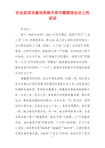 在全县项目建设招商引资专题推进会议上的讲话