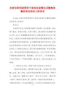 在新任职科级领导干部宪法宣誓仪式暨集体廉政谈话活动上的讲话