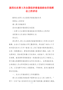 副局长在第X次全国经济普查战前动员视频会上的讲话