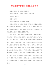 校长在高中春季开学典礼上的讲话