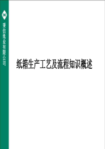 纸箱生产工艺及流程知识概述