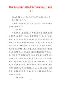 局长在全市扬尘污染管控工作推进会上的讲话