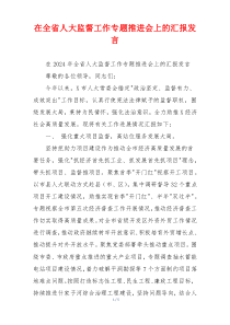 在全省人大监督工作专题推进会上的汇报发言