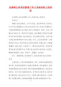 在参照公务员法管理工作人员培训班上的讲话