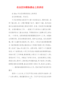 在全区妇联执委会上的讲话