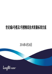 世纪城6号楼及2号楼精技术质量标准交底