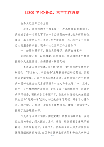 [2300字]公务员近三年工作总结