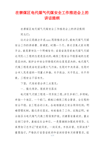 在禁煤区电代煤气代煤安全工作推进会上的讲话提纲