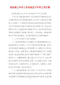 政法委上半年工作总结及下半年工作打算