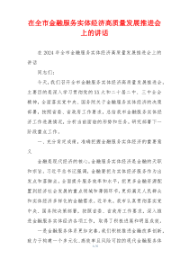 在全市金融服务实体经济高质量发展推进会上的讲话