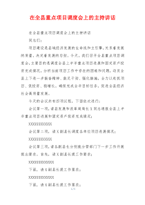 在全县重点项目调度会上的主持讲话