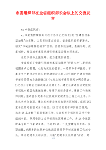 市委组织部在全省组织部长会议上的交流发言