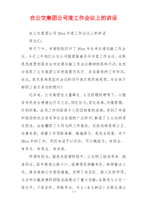 在公交集团公司度工作会议上的讲话