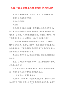 在提升公文处理工作质效培训会上的讲话