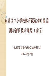 东城区中小学校体育课运动负荷监测与评价技术规范