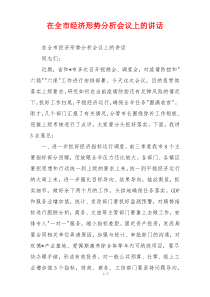 在全市经济形势分析会议上的讲话