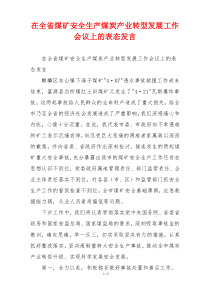 在全省煤矿安全生产煤炭产业转型发展工作会议上的表态发言