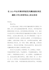 在2024年全市第四季度党风廉政建设和反腐败工作分析研判会上的主持词