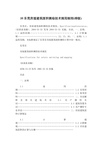 东莞房屋建筑面积测绘技术规范细则()