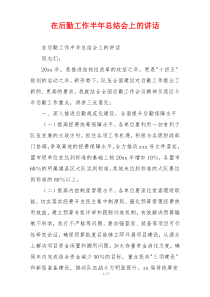 在后勤工作半年总结会上的讲话