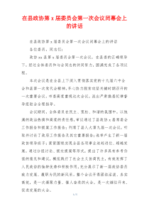 在县政协第x届委员会第一次会议闭幕会上的讲话