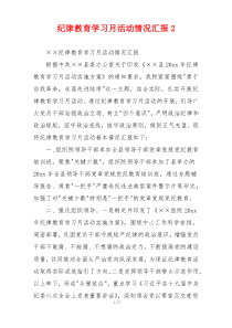 纪律教育学习月活动情况汇报2