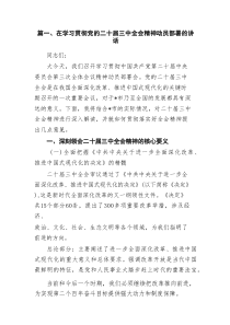 在学习贯彻党的二十届三中全会精神动员部署会上的讲话（15篇参考）