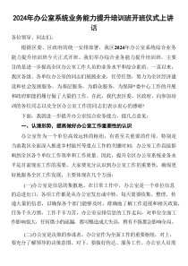 2024年办公室系统业务能力提升培训班开班仪式上讲话