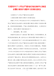 交通局关于X同志严重违纪违法案件以案促改警示教育专题学习的情况报告