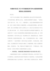 市委秘书长在2024年市委理论学习中心组政绩观专题报告会上的总结讲话