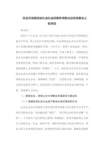 在全市违规收送礼品礼金问题专项整治动员部署会上的讲话