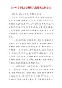 [2500字]总工会精神文明建设工作总结