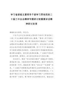 学习省部级主要领导干部学习贯彻党的二十届三中全会精神专题研讨班重要讲话精神研讨发言