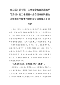 在全省文联系统学习贯彻党的二十届三中全会精神宣讲报告会暨推动文联工作高质量发展座谈会上的发言