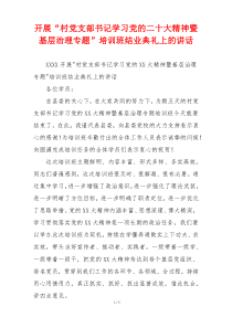 开展“村党支部书记学习党的二十大精神暨基层治理专题”培训班结业典礼上的讲话