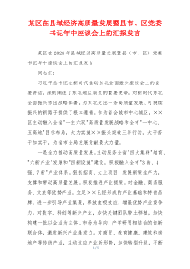 某区在县域经济高质量发展暨县市、区党委书记年中座谈会上的汇报发言