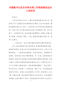 市委副书记在全市林长制工作现场推进会议上的讲话