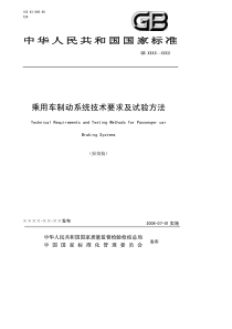 中华人民共和国国家标准乘用车制动系统技术要求及试验方法