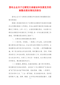 国有企业关于过硬党支部建设和发展党员档案整改落实情况的报告