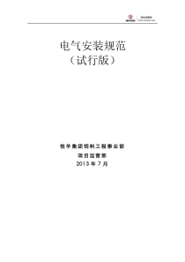 电气安装规范（PDF43页）