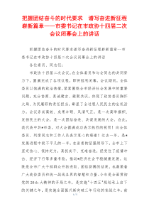 把握团结奋斗的时代要求  谱写奋进新征程崭新篇章——市委书记在市政协十四届二次会议闭幕会上的讲话