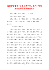 市纪委监委关于开展形式主义、不严不实问题全面排查整改情况报告