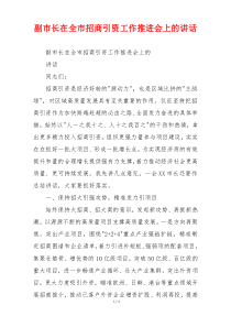 副市长在全市招商引资工作推进会上的讲话