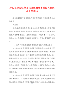 厅长在全省红色文化资源赋能乡村振兴推进会上的讲话