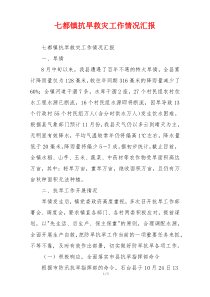 七都镇抗旱救灾工作情况汇报