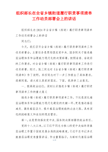 组织部长在全省乡镇街道履行职责事项清单工作动员部署会上的讲话