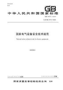 中华人民共和国国家标准国家电气设备安全技术规范