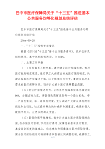 巴中市医疗保障局关于“十三五”推进基本公共服务均等化规划总结评估